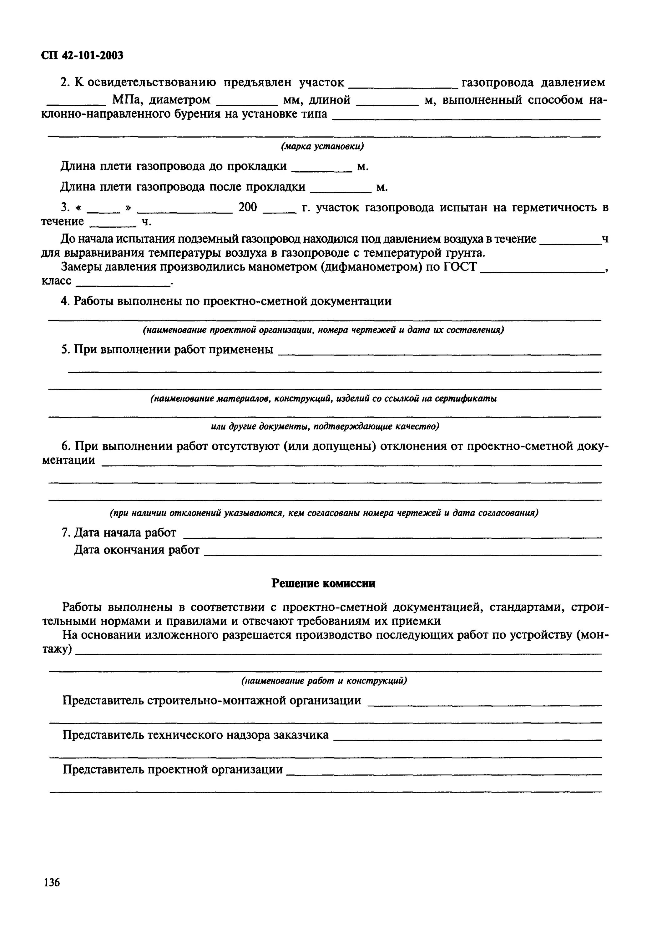 Положения по проектированию и строительству газораспределительных