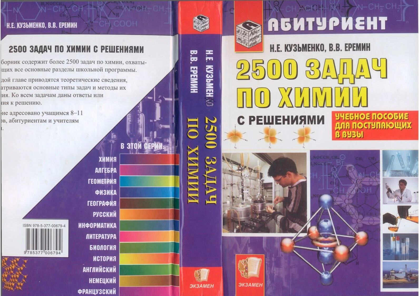 Кузьменко для поступающих в вузы. 2500 задач по химии кузьменко. 2500 задач по химии для поступающих в вузы кузьменко. 2500 задач по химии с решениями. еремин 2500 задач по химии.