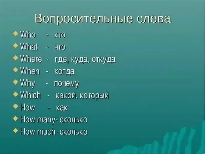 Кто по английски. Вопросительные словава. Вопросительные слова what where. Где куда откуда на английском. Что где когда на английском.