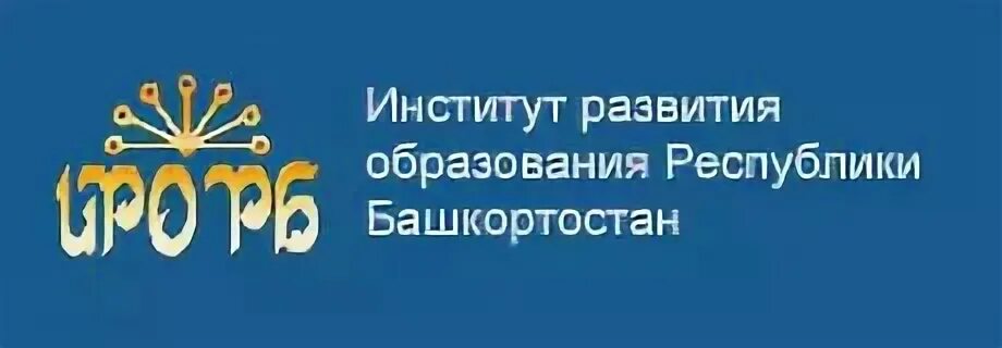 ИРО РБ. Башкортостан ИРО РБ. ИРО РБ значок. "Институт развития образования Республики.