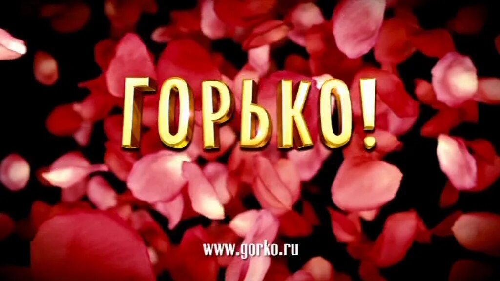 Горько обвиняет. Горько открытки. Горько на свадьбе. Горько надпись. С днем свадьбы горько.