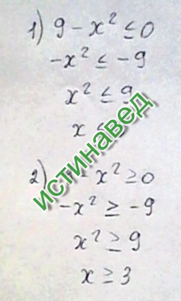 2x 3 больше или равно 9. X2 меньше или равно 9. x2-9 больше 0. х больше или равно 9. x-9x больше нуля.