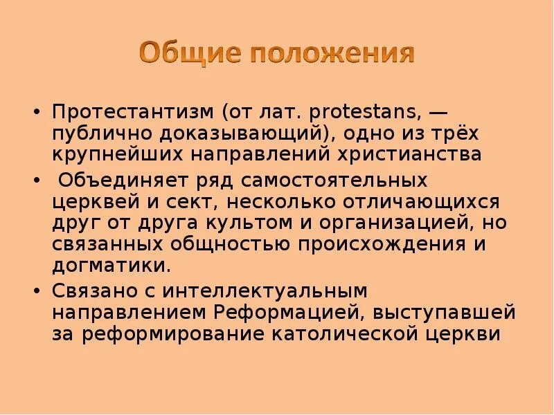 Кто выступал за протестантизм. Протестантизм презентация. Основные принципы протестантизма. Протестантизм кратко. Основные положения протестантизма.