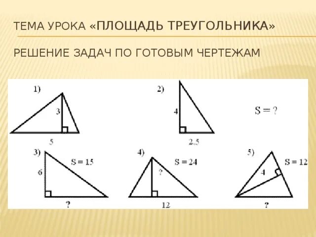 Площадь треугольника задачи на готовых чертежах. Задачи на площадь треугольника 8 класс. Задачи на площадь треугольника 8 класс с решением. Площадь треугольника задачи по готовым чертежам 8 класс. Площадь треугольника готовые чертежи