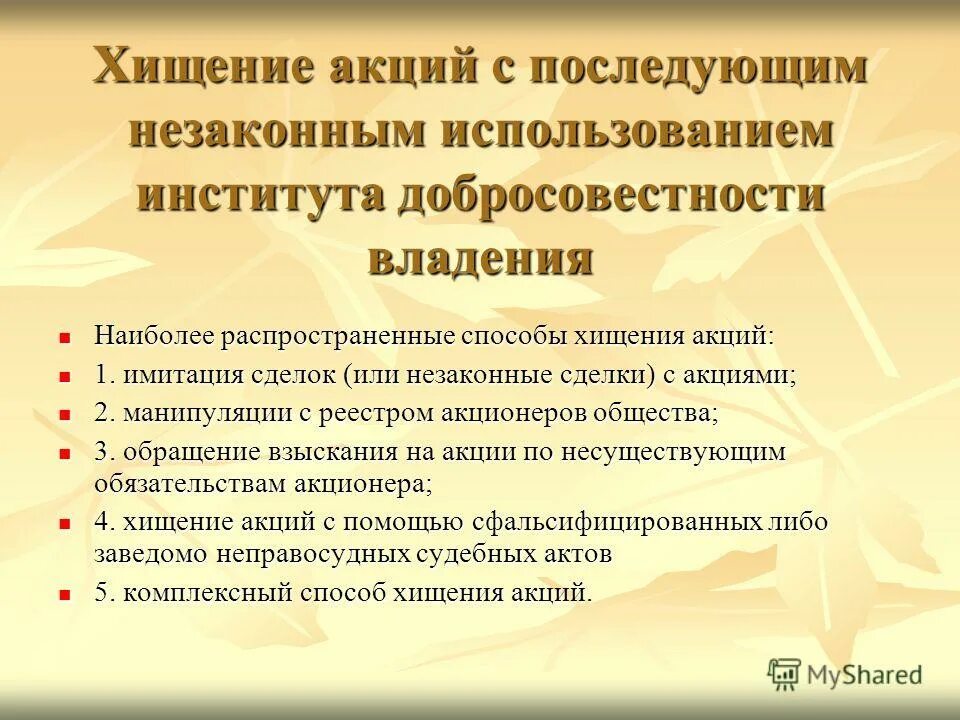 портфель с деньгами. мошенничество приговор. номинальный держатель акций это. хищение акций. хищение акций.