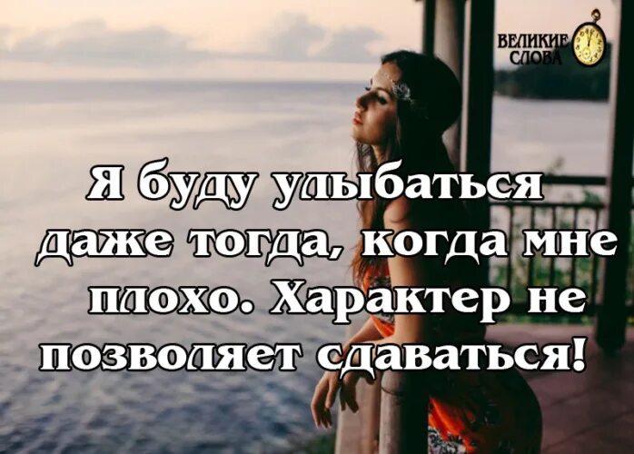 Даже если боль улыбайтесь