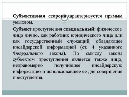 Субъективная сторона характеризуется