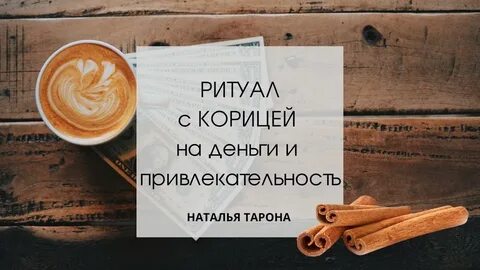 Ритуал кофе с корицей денежный