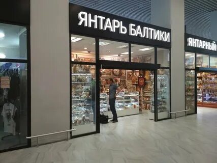 Янтарный магазин