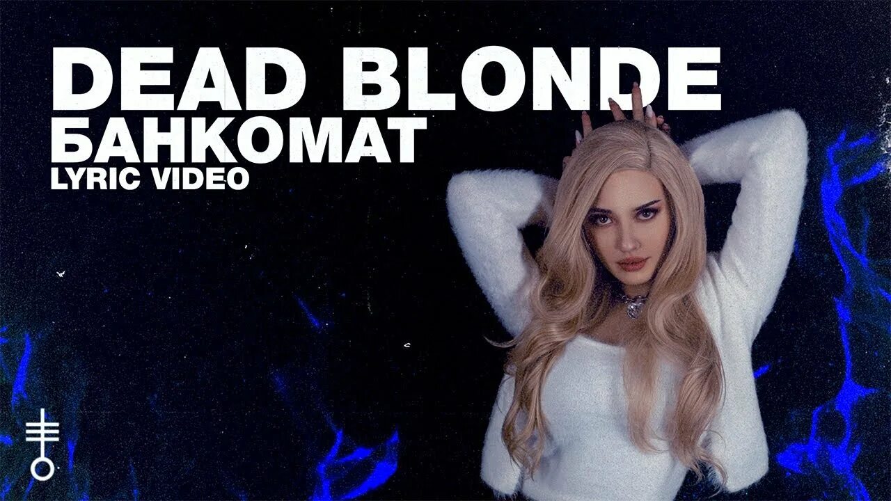 Банкомат Dead blonde. Dead blonde певица. Dead blonde солистка.