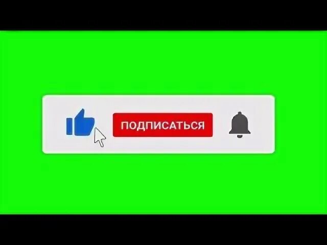 Футаж подписка и лайк и колокольчик. Лайк подписка колокольчик. Подписка лайк колокольчик на канал. Колокольчик подписка. Футажи лайк подписка колокольчик