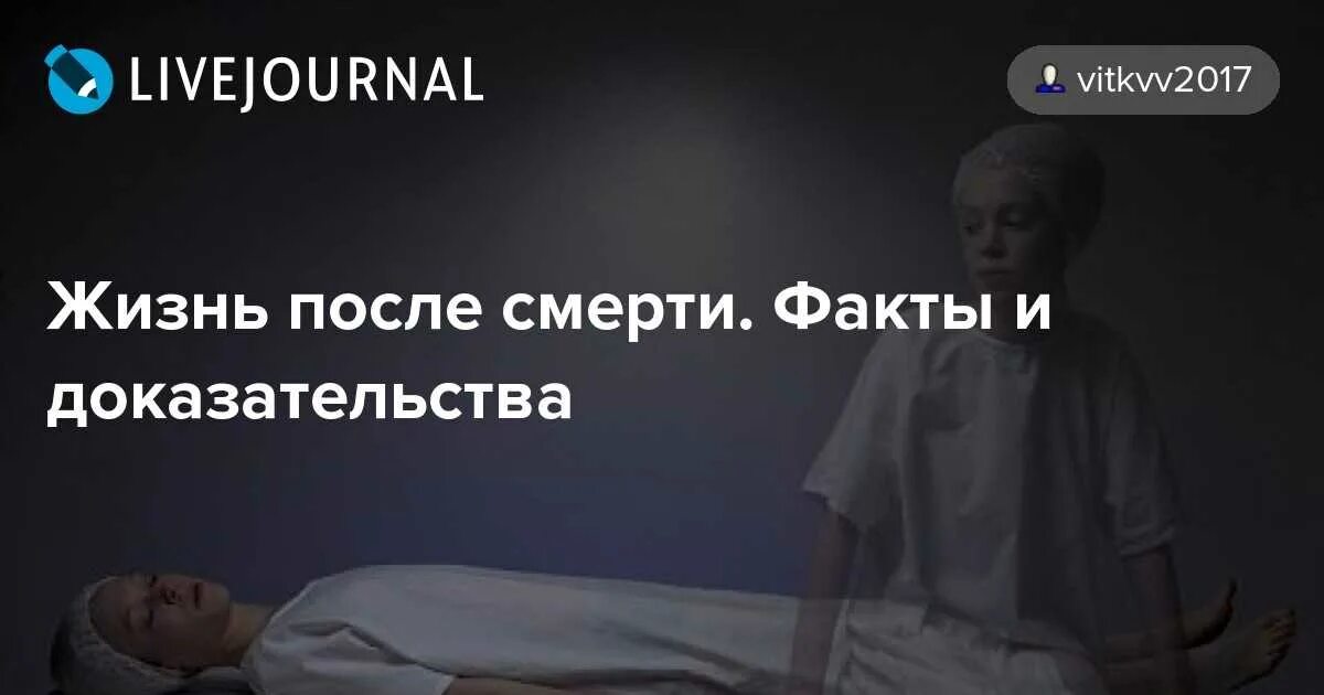 Жизнь после веры. Жизнь после смерти факты и доказательства. Жизнь человека после смерти. Жизнь после смерти факты.