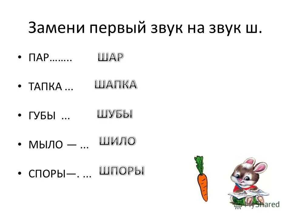 Замени первый звук. Замени первый звук на звук ш. Автоматизация звука ш в слогах. Автоматизация звука ш в середине слова. Автоматизация звука ш в слогах и словах.