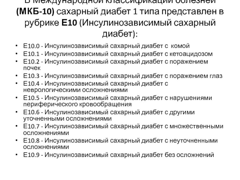 Посттравматическая нейропатия мкб. Сахарный диабет с осложнениями код по мкб 10. Код мкб сахарный диабет 1 типа. Сахарный диабет 1 типа мкб 10. Сахарный диабет 2 типа мкб мкб 10.