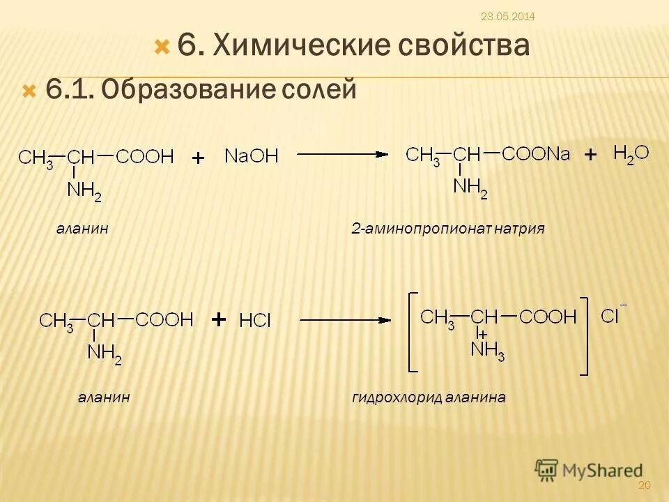 Реакция образования hcl. Аланин химические свойства. Взаимодействие аминокислот с аминами. Химические свойства аминокислот с щелочью. Взаимодействие аминокислот с солями.