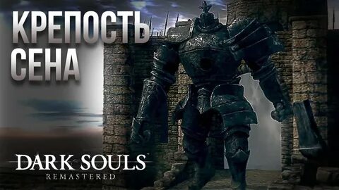 Dark souls remastered прохождение