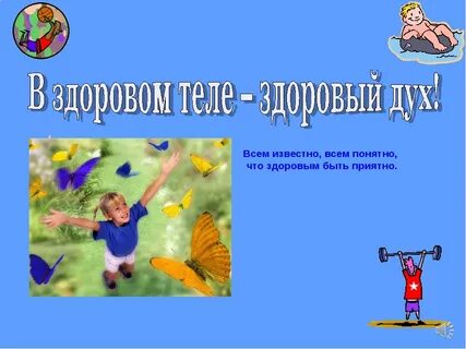 Занятие в здоровом теле здоровый дух
