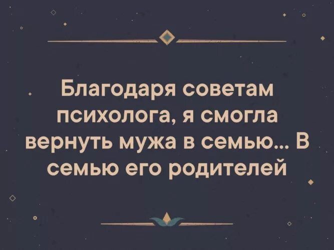 Как помочь мужу вернуться. Статус психолога. Вернуть мужа в семью. После психолога. После консультации психолога Ире удалось вернуть мужа.