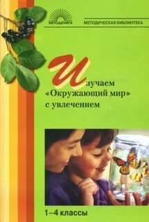 Окружающий мир с увлечением