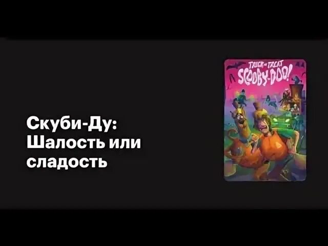 Скуби ду шалость или сладость 2022. Скуби Ду шалость или гадость. Сладость или шалость Джокер. Шалость или гадость.