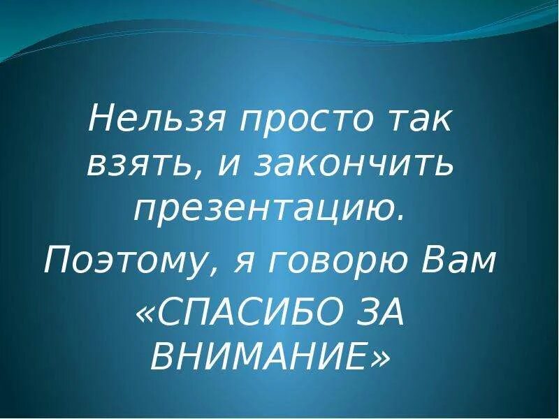 Как закончить презентацию правильно. Красиво закончить презентацию. Какзакончитпрезентаци. Красиво завершить презентацию. Как закончить презентацию.