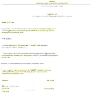Ненормированный рабочий день как оформить