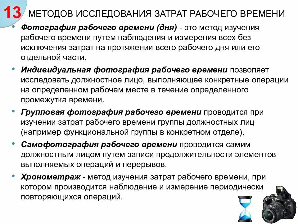 Методы изучения труда. Метод изучения рабочего времени. Способы изучения трудовых процессов. Методы нормирования трудовых процессов. Способы изучения трудовых процессов.