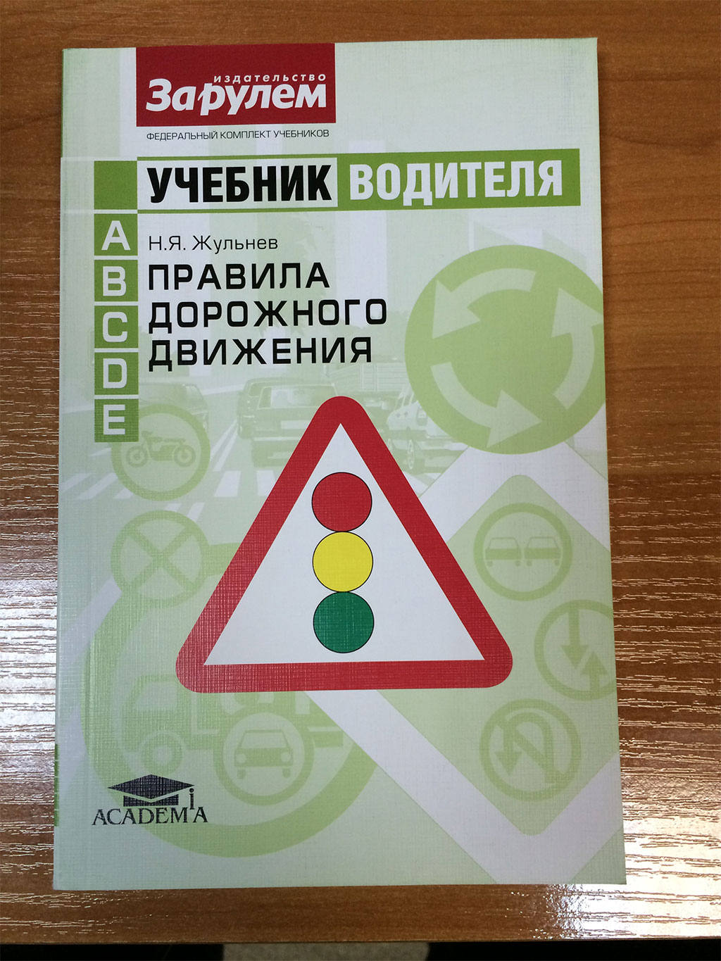 Методическая литература по пдд. Жульнев правила дорожного движения. Книжка правил дорожного движения 2022. Пдд книга. Книга правила безопасности дорожного движения.