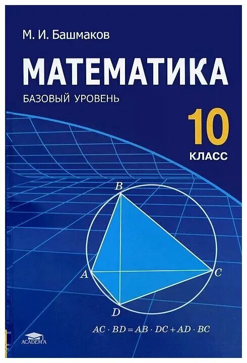 1 базовый уровень. Учебник башмаков математика 10-11 класс. Башмаков математика. 10 Класс. Базовый уровень.. Учебник по математике 10кдасс.. Башмаков учебник математике 10 класс.