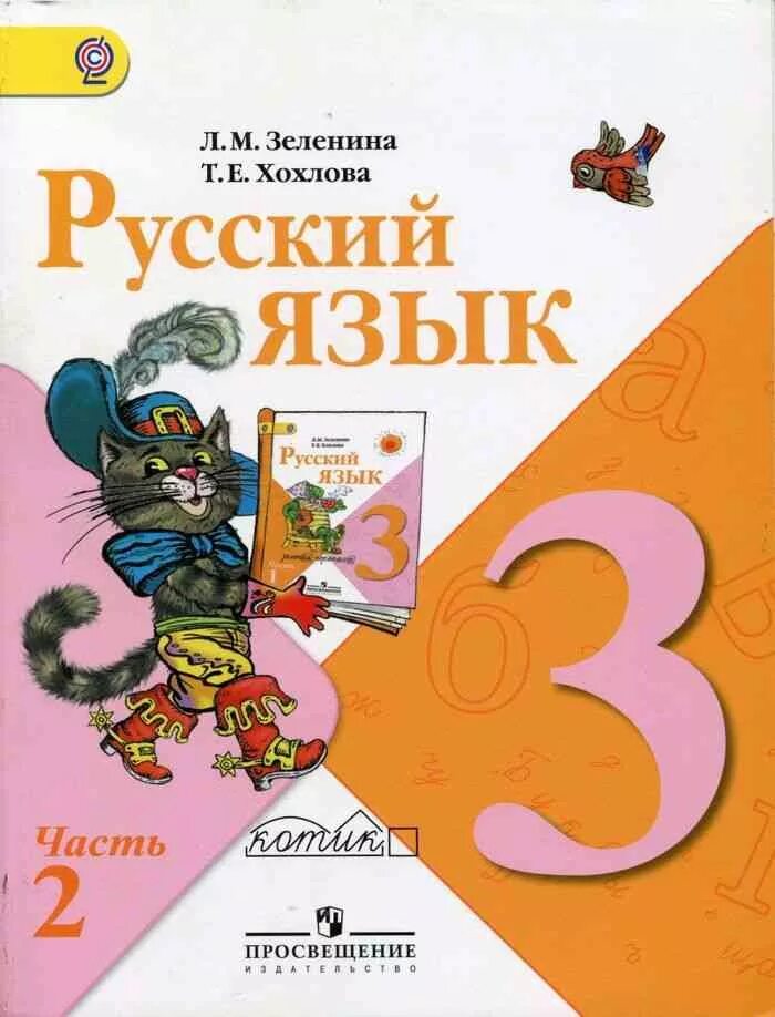 Читать книгу русский язык 3. Л.м.зеленина, т.е.хохлова 3 класс русский язык. русский язык 3 класс 2 часть хохлова зеленина. учебник по русскому языку 1 кл.зеленина ,хохлова. учебники школа россии русский хохлова зеленина.