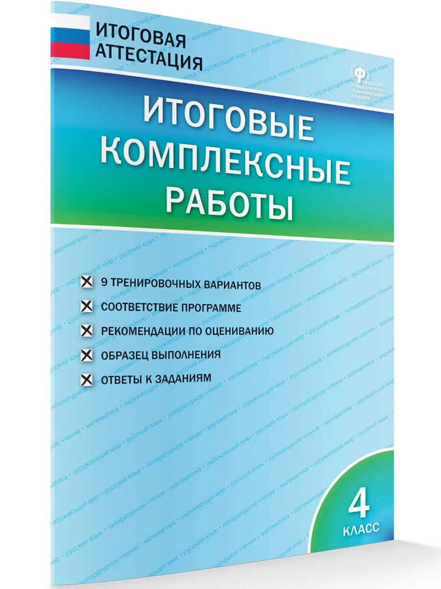 Клюхина итоговые комплексные. Итоговые комплексные работы. Итоговые комплексные работы 4. Итоговые комплексные работы итоговая аттестация.