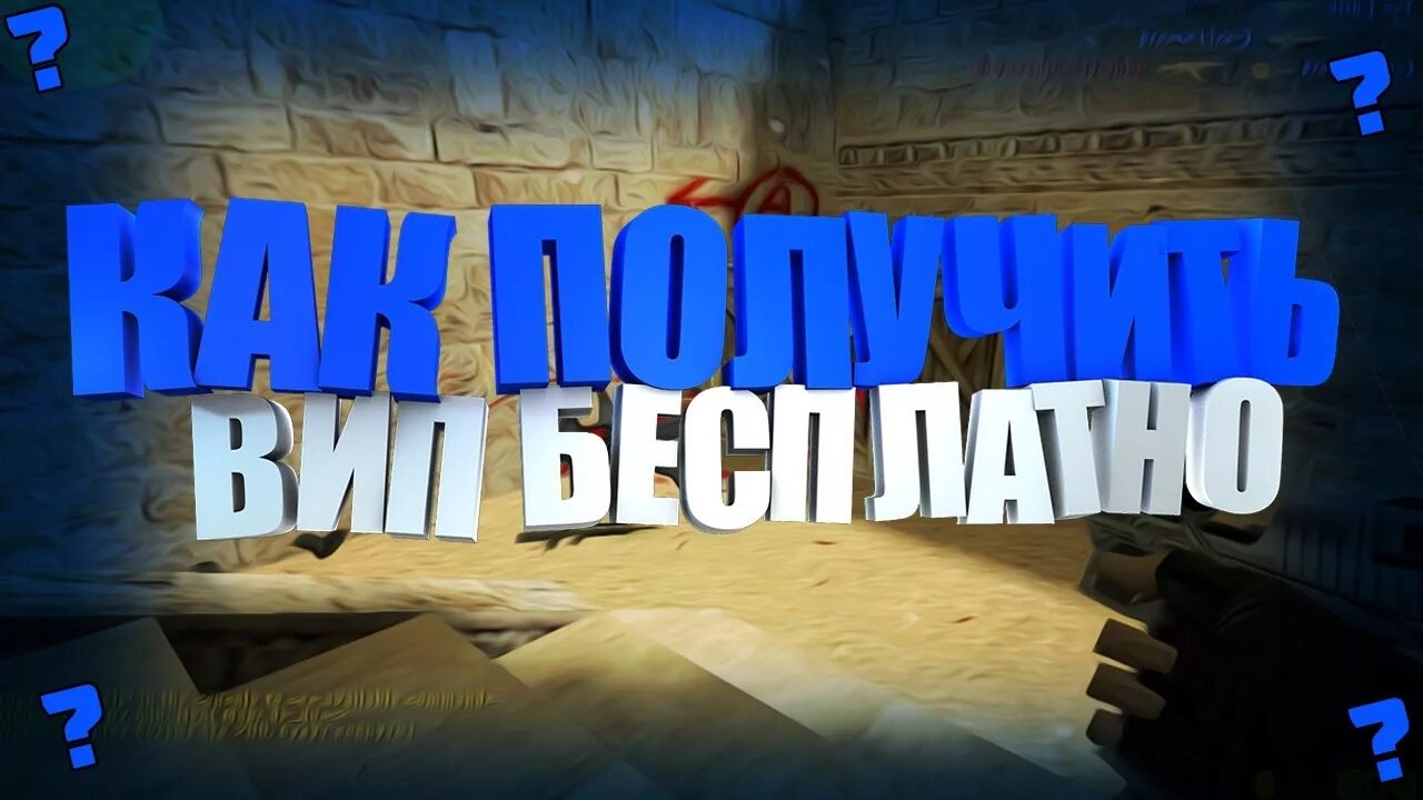 Сервер в кс друзья друзей. Вип. vip для кс го сервера. вип кс 1.6. бесплатная привилегия кс 1 6.