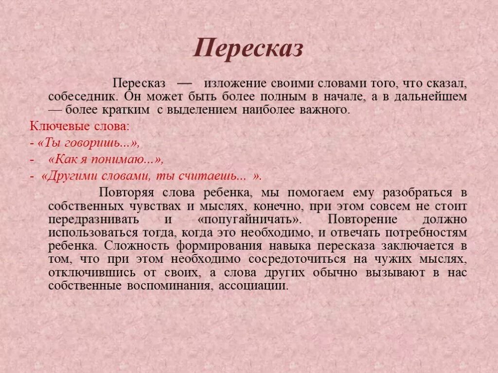 16 пересказ. Пересказ. Пересказ правописание. Изложение своими словами. Пересказ текста своими словами.