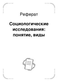 Методы работы реферат