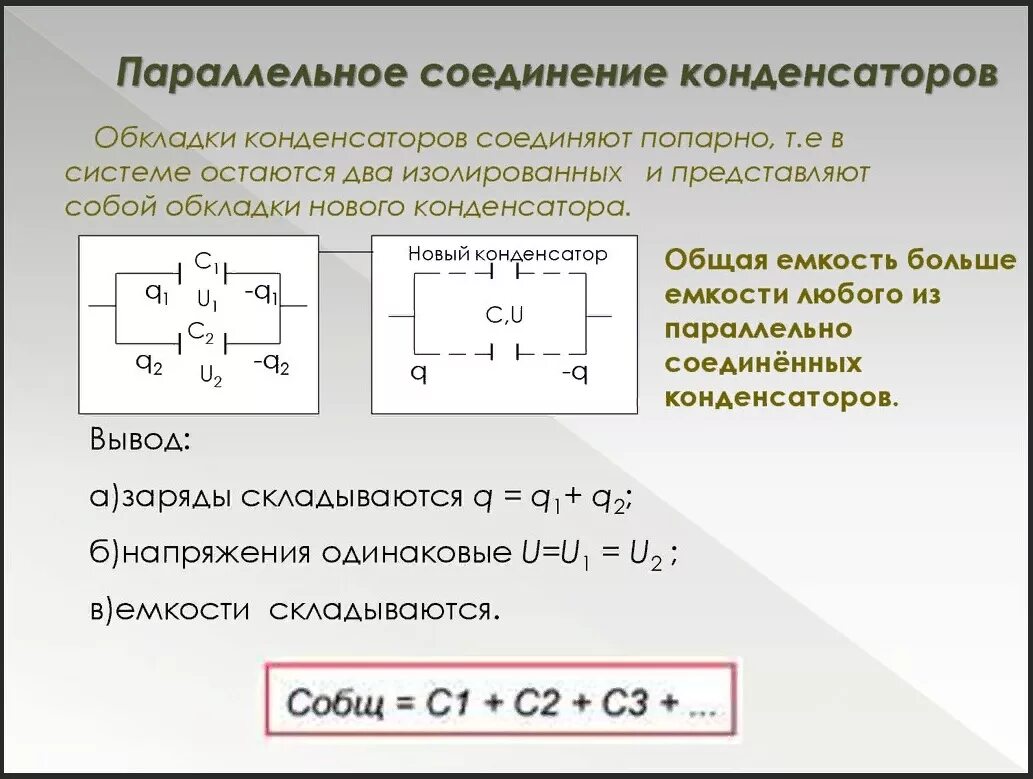 Два конденсатора соединены параллельно. Емкость при последовательном и паралельном соединении конд. формула ёмкости конденсатора при последовательном соединении. общая ёмкость конденсаторов при параллельном соединении. формула при параллельном соединении конденсаторов.