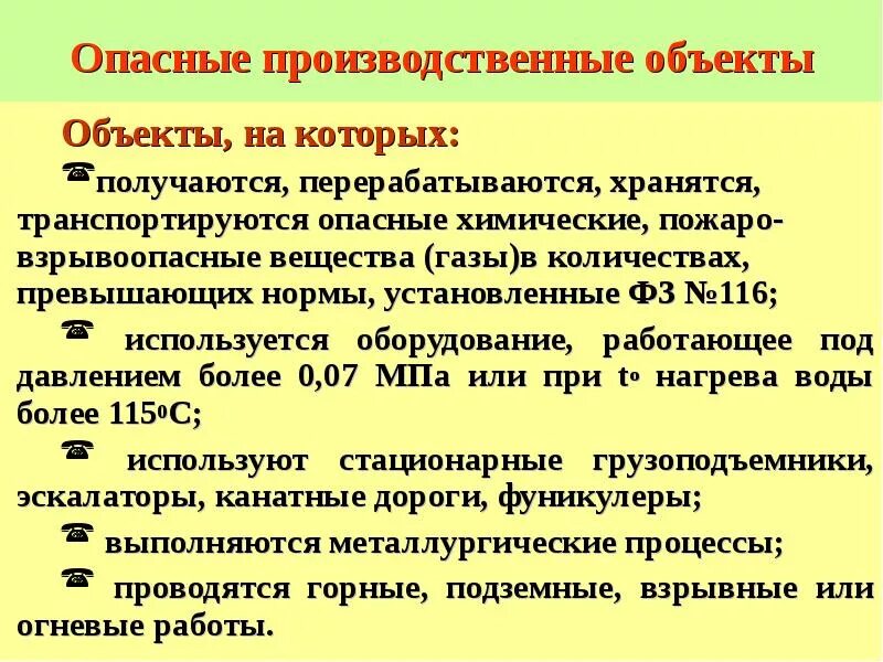 Опасные производственные объекты. Опасно производственные объекты что это. Опасно производственные объекты что это. Перечень производственных объектов. Опо это опасный производственный объект.