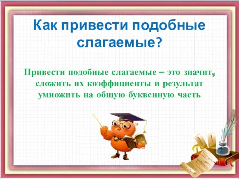 Правила приведения подобных. Привести подобные слагаемые. Привести слагаемые. Примеры подобных слагаемых. Привести подобные слагаемые.