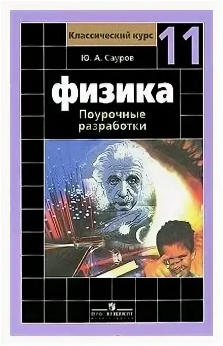 Поурочные физика 10