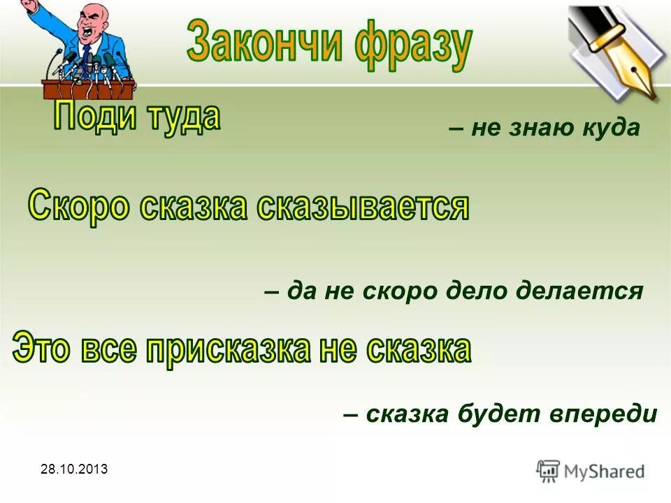 Закончи крылатые. Скоро сказка сказывается продолжение. Не скоро сказка сказывается дело делается. Присказка скоро сказка сказывается да не скоро дело делается. Это всё присказка.