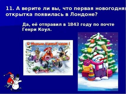 Новогодние верите ли вы