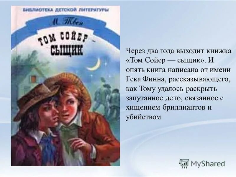 Герои произведения тома сойера. Том Сойер книга. Рассказ про Тома Сойера.