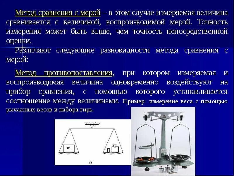 Методы сравнения с мерой. Метод метод сравнения с мерой. Метод измерения сравнения с мерой. Примеры метода сравнения с мерой.