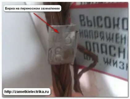 Бирки на переносном заземлении