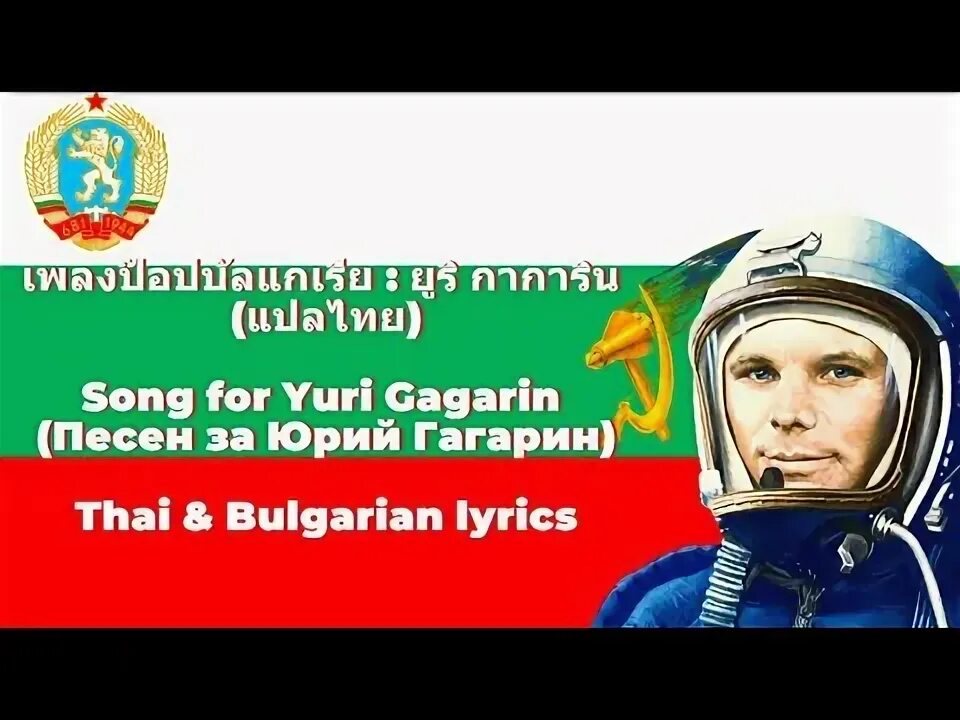 Включить песню гагарин. Включить песню гагарин