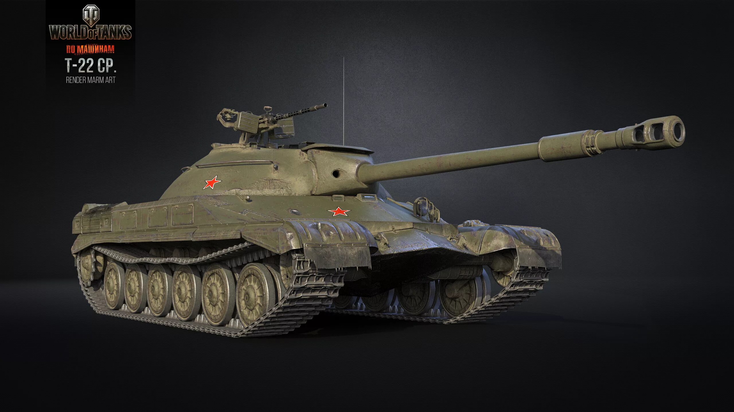 Готовые ис. World of Tanks т22. Т 22 ср. Танк т-22 ср. Т-22 ср WOT.