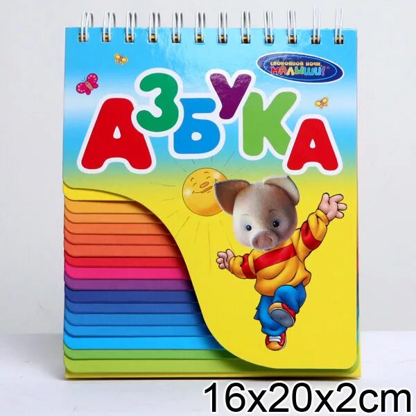 Азбука спокойной ночи малыши. Спокойной ночи, малыши! азбука. азбука спокойной ночи малыши росмэн. перекидная азбука. азбука для самых маленьких росмэн.