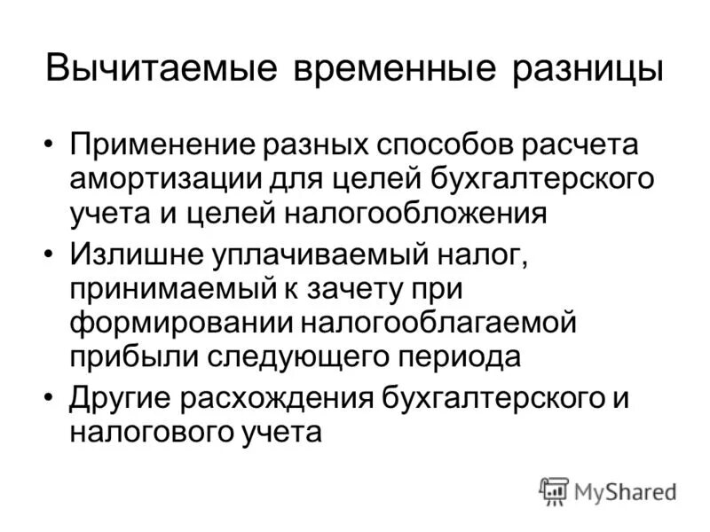 вычитаемые временные разницы это. постоянные и временные разницы. временная разница. постоянные и временные разницы в бухгалтерском и налоговом учете. налогооблагаемые временные разницы.