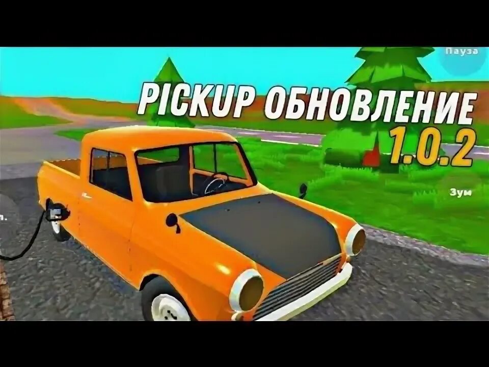 Обновление пикап. Пикап обнова. Pickup обновление. Игра пикап обновление. Пикап версия 1.1 2