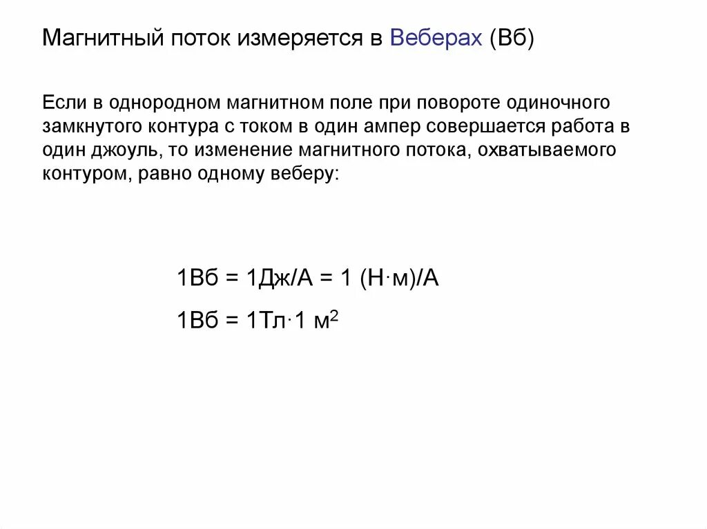 1 вб это. Магнитный поток измеряется в. Размерность магнитного потока. Магнитный поток в чем измеряется. В чем измеряется магн поток.