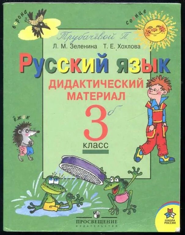 Дидактический русский 4 класс. Дидактический материал русский язык. Зеленина дидактический материал русский язык. Л.М. Зеленина. Дидактич материал русский язык 3 класс.